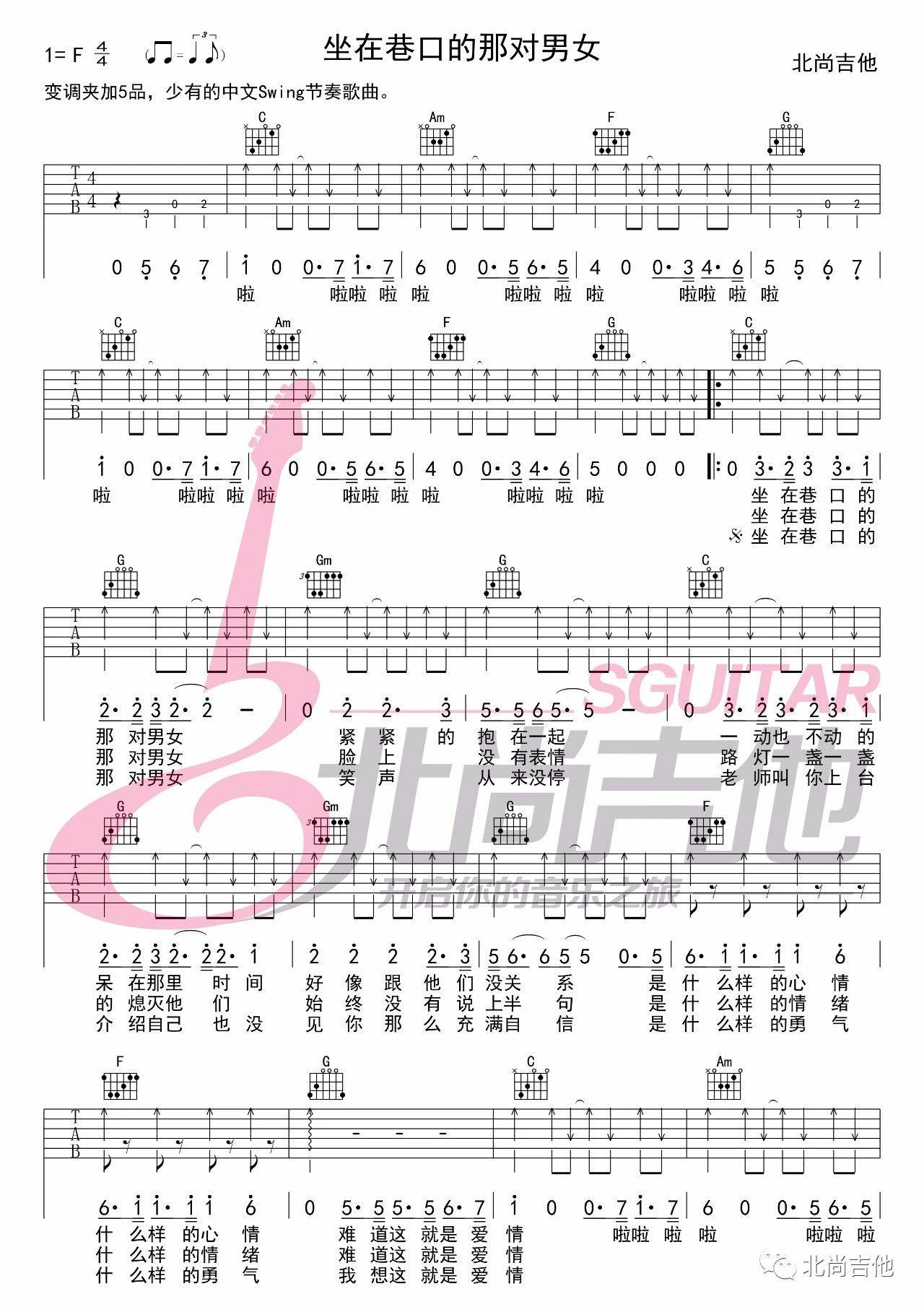 坐在巷口的那对男女吉他谱-自然卷-C调高清图谱 坐在巷口的那对男女吉他谱-自然卷-C调高清图谱