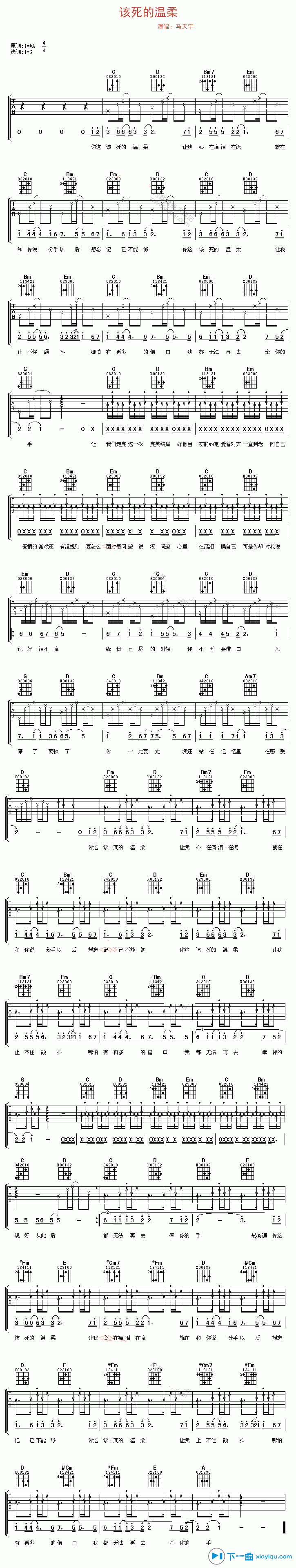 该死的温柔吉他谱-马天宇-G调六线谱-下一曲编配 该死的温柔吉他谱-马天宇-G调六线谱-下一曲编配