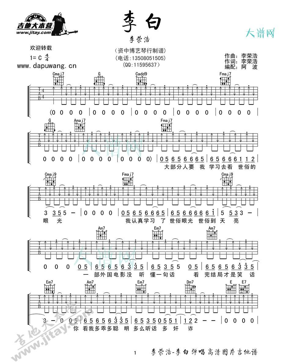 李白吉他谱-李荣浩-C调吉他弹唱六线谱 李白吉他谱-李荣浩-C调吉他弹唱六线谱