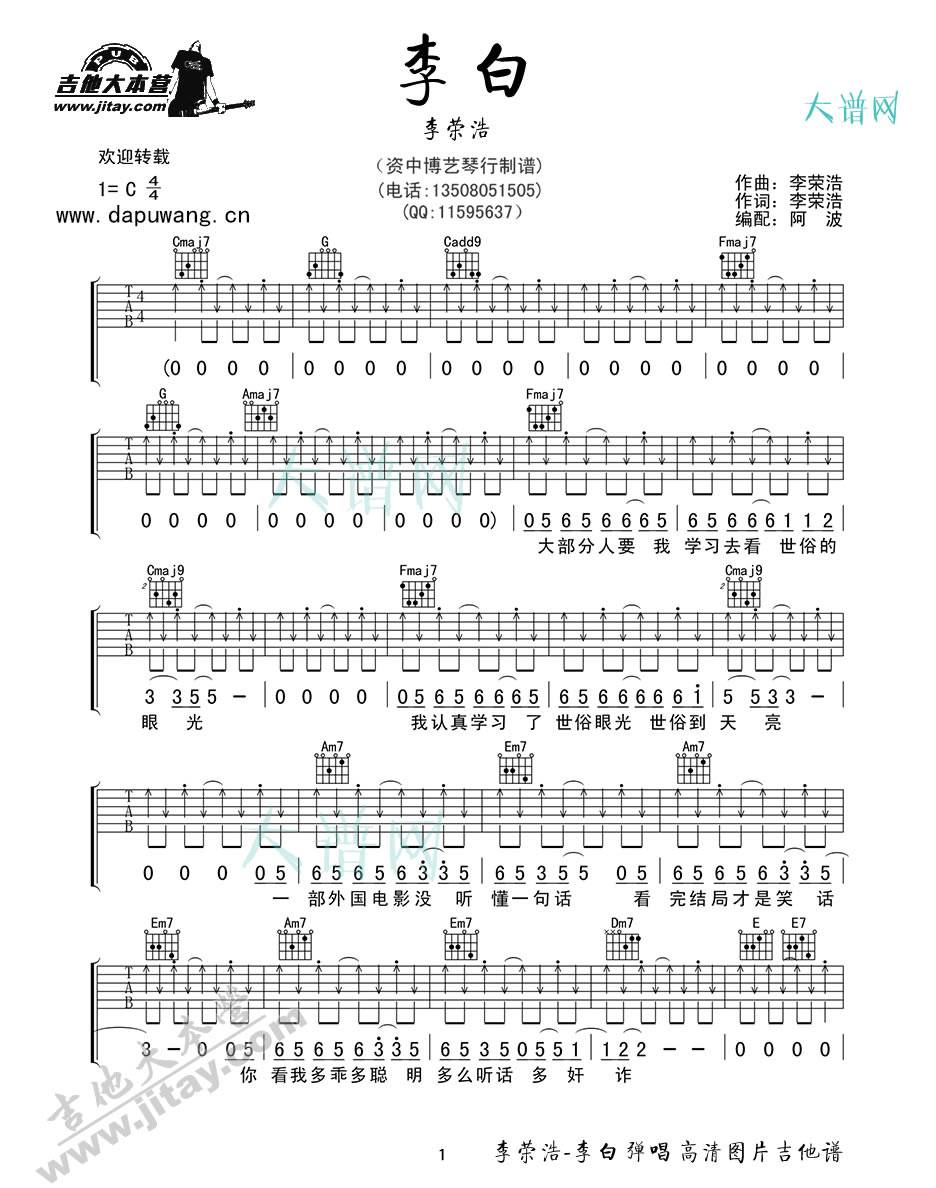 李白吉他谱-李荣浩-C调吉他弹唱六线谱