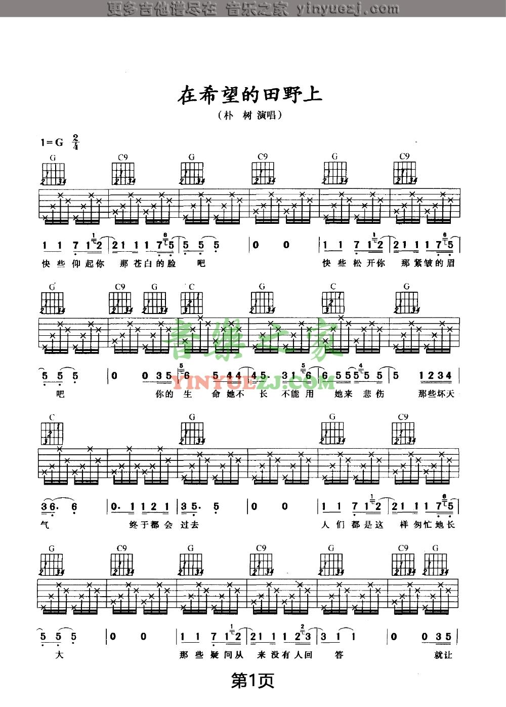 在希望的田野上吉他谱-朴树-G调六线谱