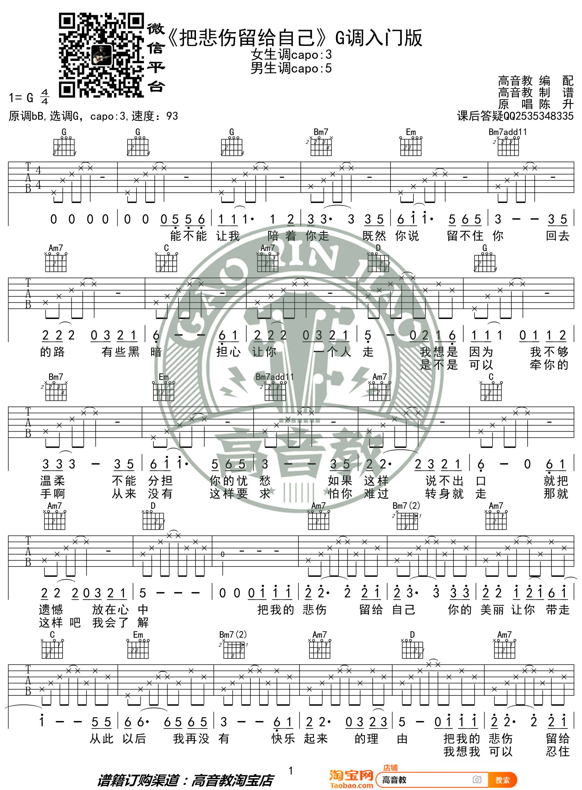 把悲伤留给自己吉他谱-陈升-G调吉他弹唱六线谱
