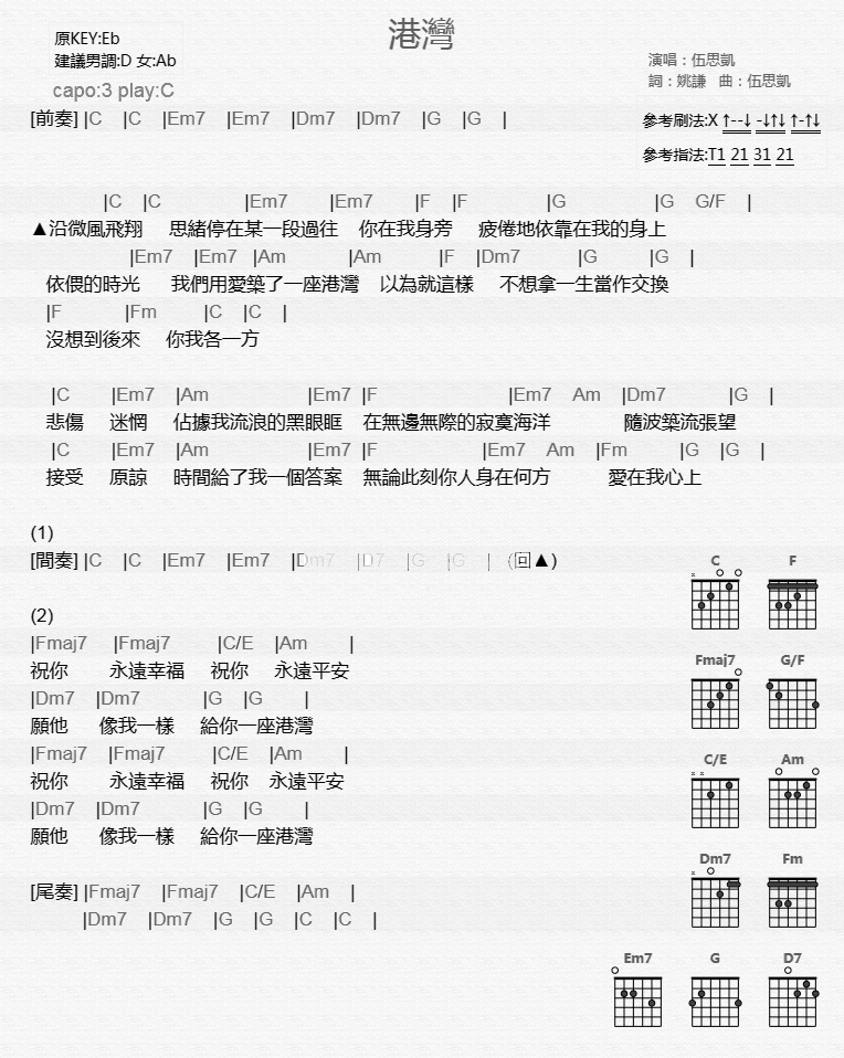 港湾吉他谱-伍思凯-C调吉他弹唱六线谱