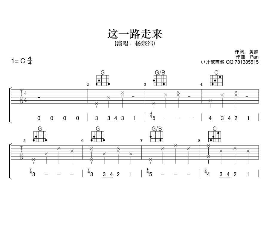 这一路走来吉他谱-杨宗纬-C调六线高清谱