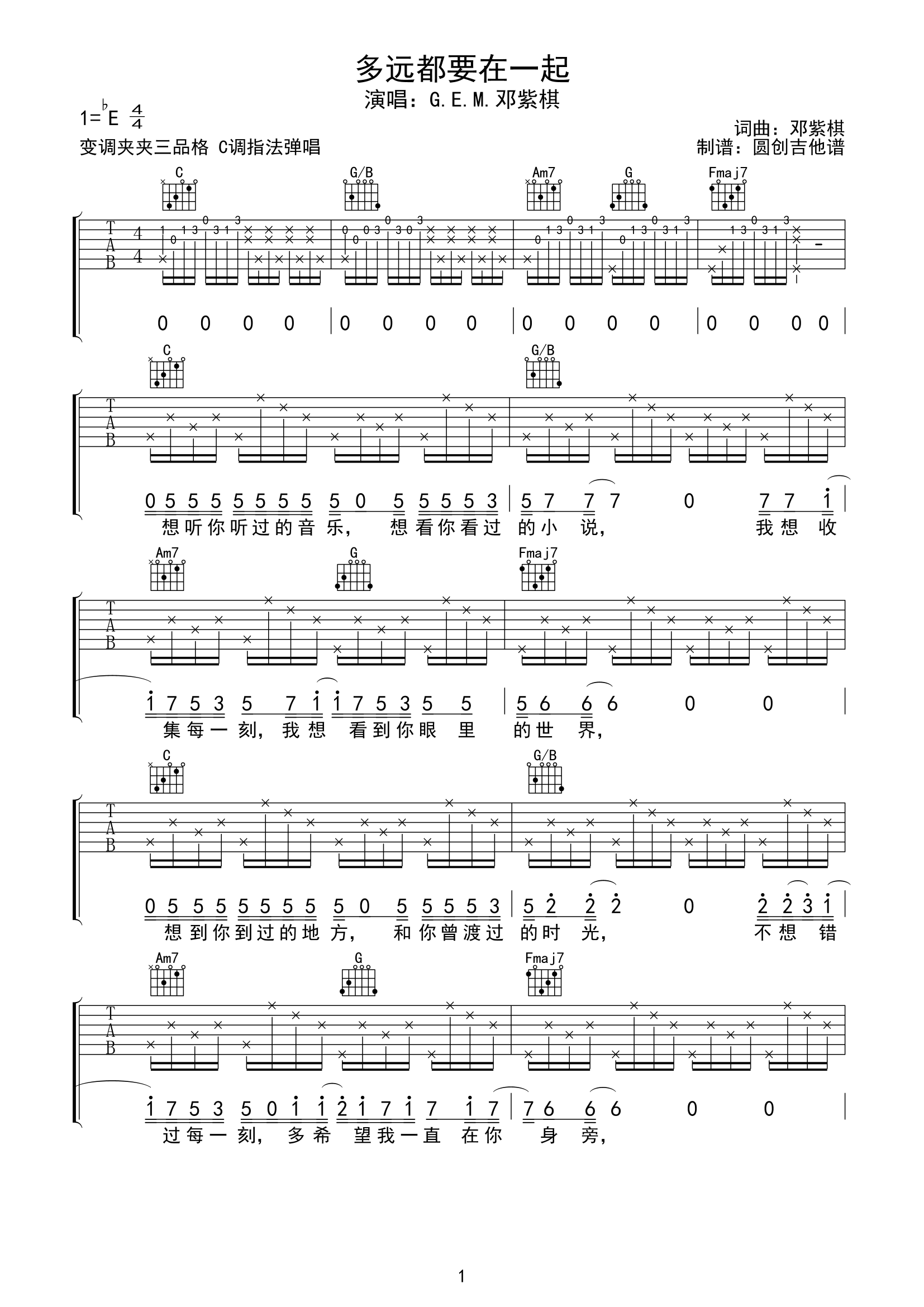 多远都要在一起吉他谱-邓紫棋-C调吉他弹唱六线谱
