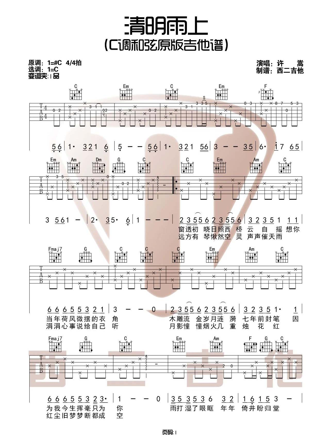 许嵩《清明雨上吉他谱》C调原版弹唱谱 许嵩《清明雨上吉他谱》C调原版弹唱谱