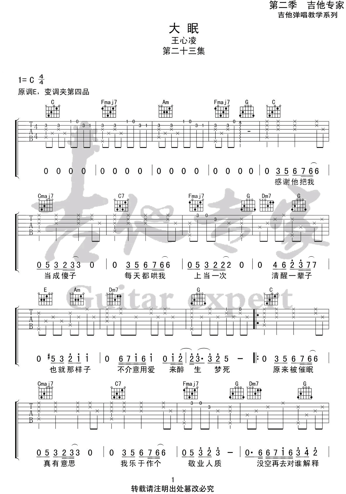 王心凌《大眠吉他谱》C调原版弹唱谱 王心凌《大眠吉他谱》C调原版弹唱谱