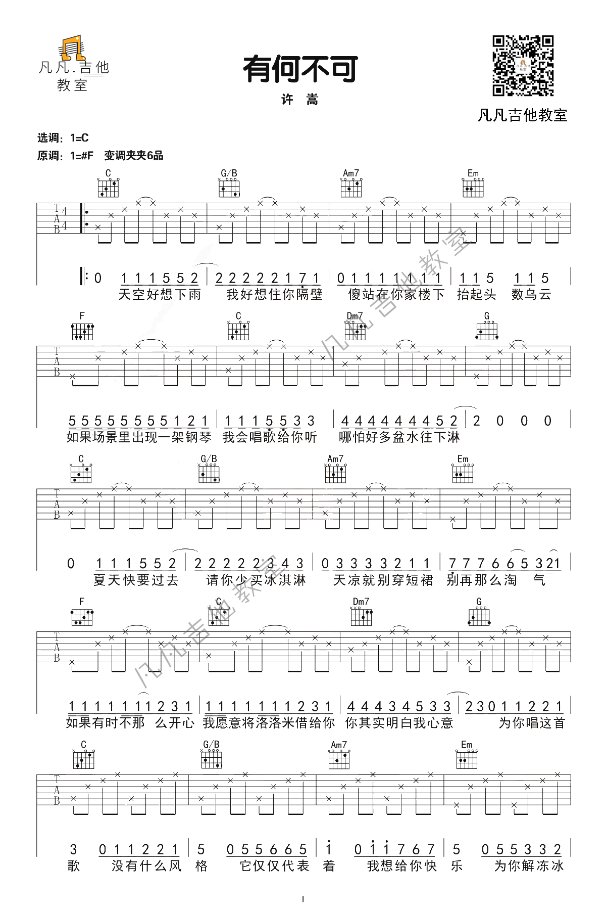 许嵩《有何不可吉他谱》C调原版弹唱谱