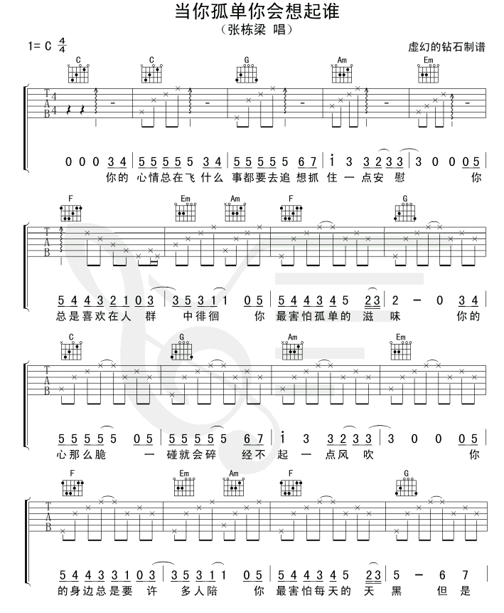 当你孤单你会想起谁吉他谱-张栋梁-C调初学吉他谱