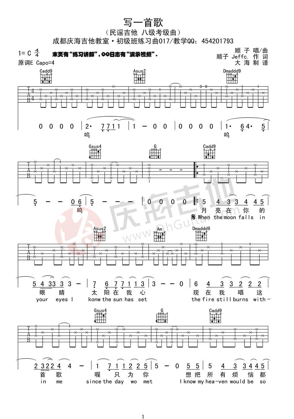写一首歌吉他谱-顺子-C调-庆海吉他编配