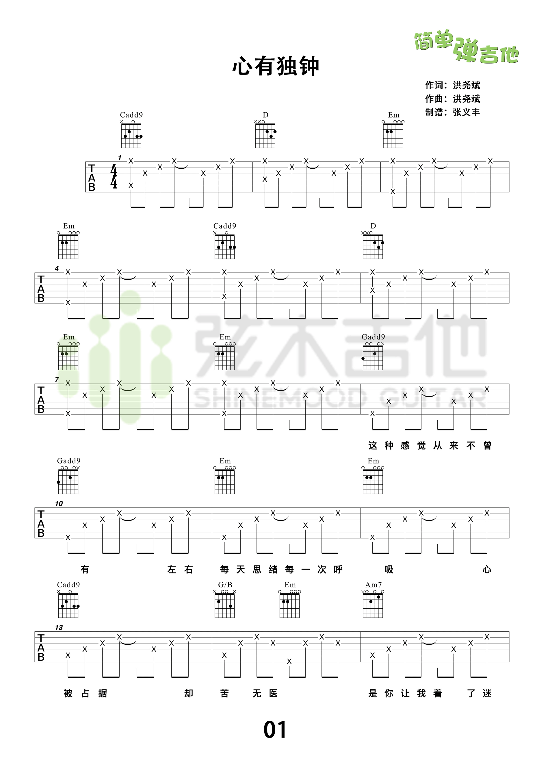 心有独钟吉他谱-陈晓东-C调高清吉他版-弦木吉他编配