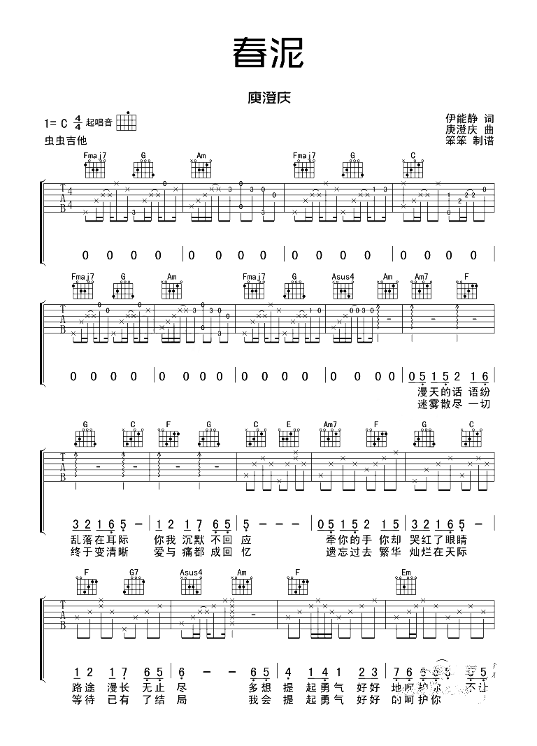 春泥吉他谱-庾澄庆-C调原版弹唱谱 春泥吉他谱-庾澄庆-C调原版弹唱谱