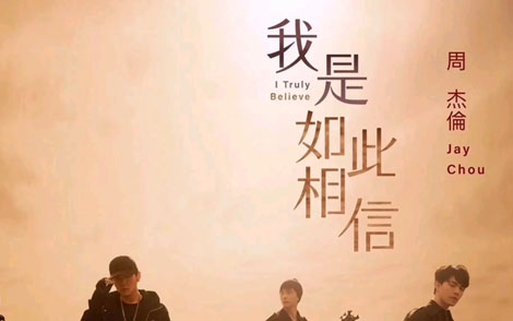 我是如此相信简谱-周杰伦-C调歌曲简谱 我是如此相信简谱-周杰伦-C调歌曲简谱
