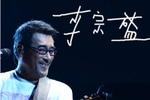 李宗盛《不必在乎我是谁吉他谱》G调原版弹唱谱