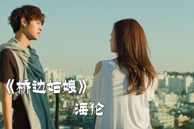 海伦《桥边姑娘吉他谱》C调原版图谱 海伦《桥边姑娘吉他谱》C调原版图谱