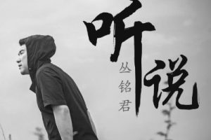 听说吉他谱C调-丛铭君-《听说》原版弹唱六线图谱