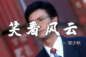 郑少秋《笑看风云吉他谱》C调完整版