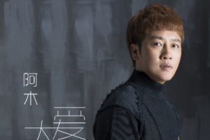 有一种爱叫做放手吉他谱-阿木-G调六线谱