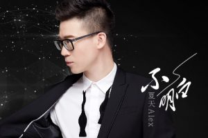 不再联系吉他谱-夏天Alex-不再联系C调指法六线谱