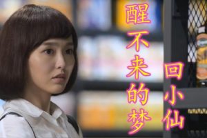 醒不来的梦吉他谱C调-回小仙-简单版六线谱