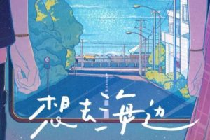 想去海边吉他谱-夏日入侵企画-G调扫弦六线谱-吉他弹唱图谱