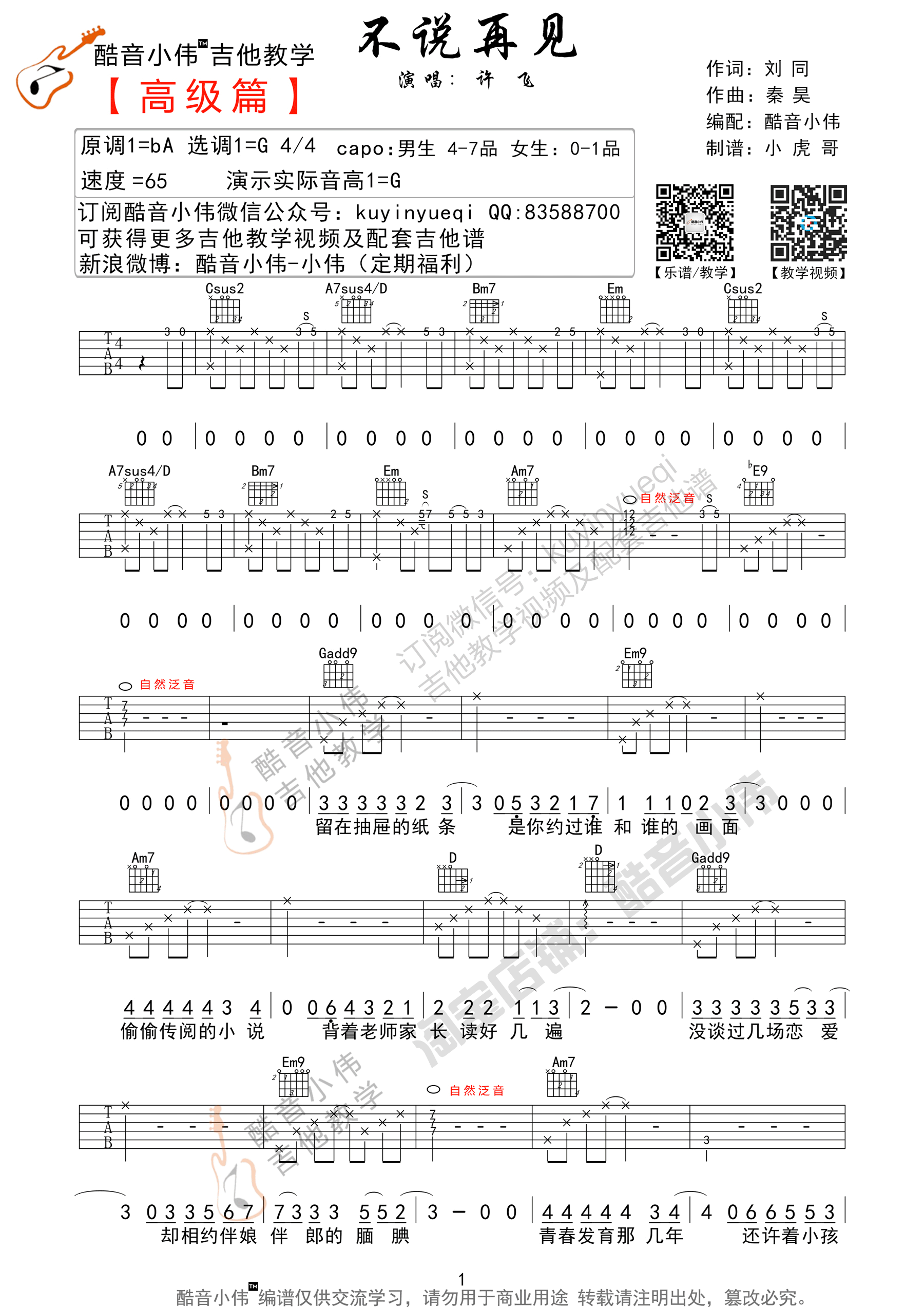 不说再见吉他谱-许飞-不说再见G调高级原版六线谱 不说再见吉他谱-许飞-不说再见G调高级原版六线谱
