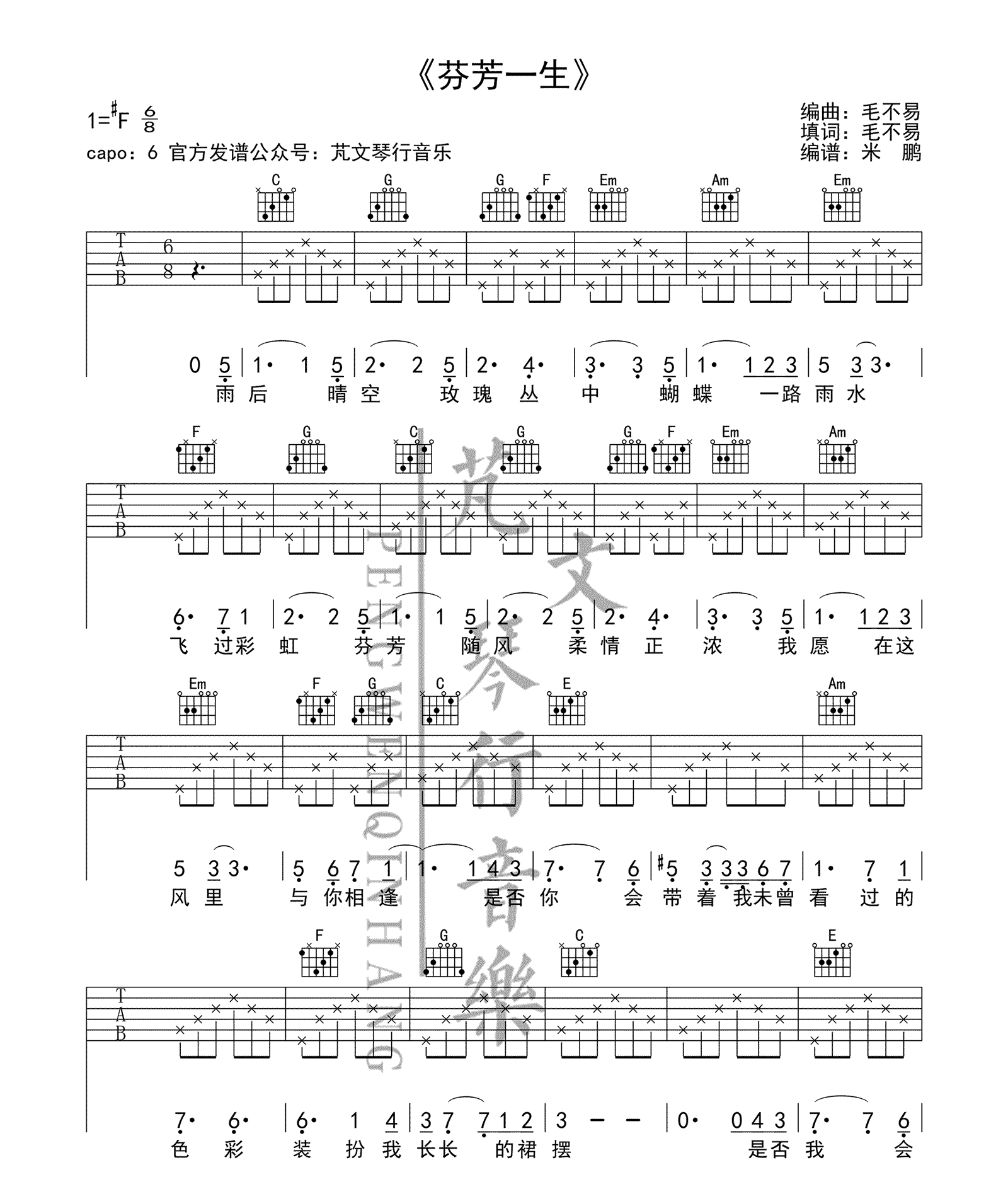 芬芳一生吉他谱-毛不易-芬芳一生C调六线谱 芬芳一生吉他谱-毛不易-芬芳一生C调六线谱