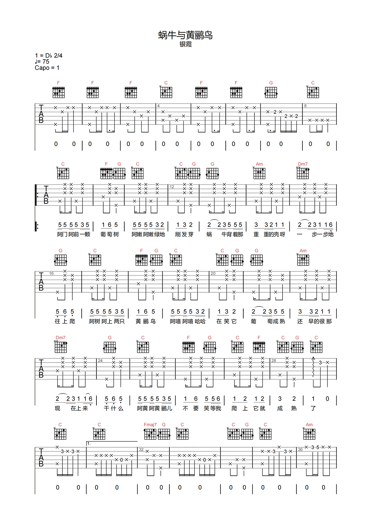 蜗牛与黄鹂鸟吉他谱-银霞-C调原版编配-吉他弹唱六线谱 蜗牛与黄鹂鸟吉他谱-银霞-C调原版编配-吉他弹唱六线谱