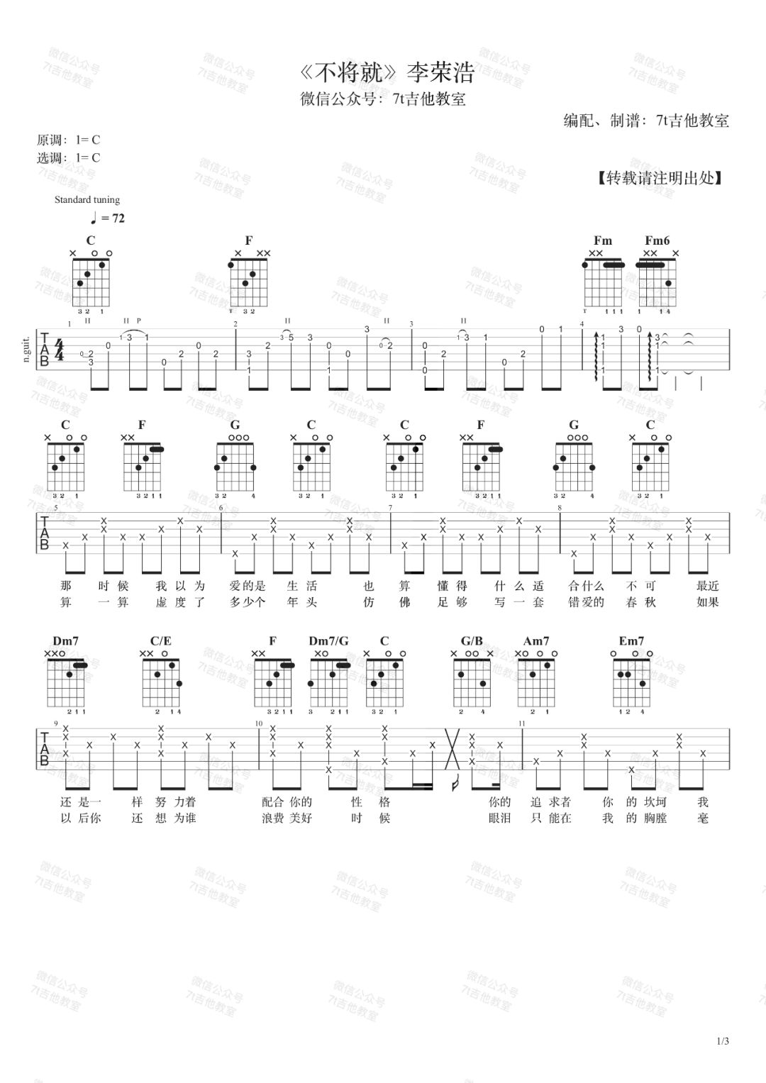 李荣浩《不将就》吉他谱 C调指法原版编配弹唱六线谱【附视频教学】 - GTP吉他谱