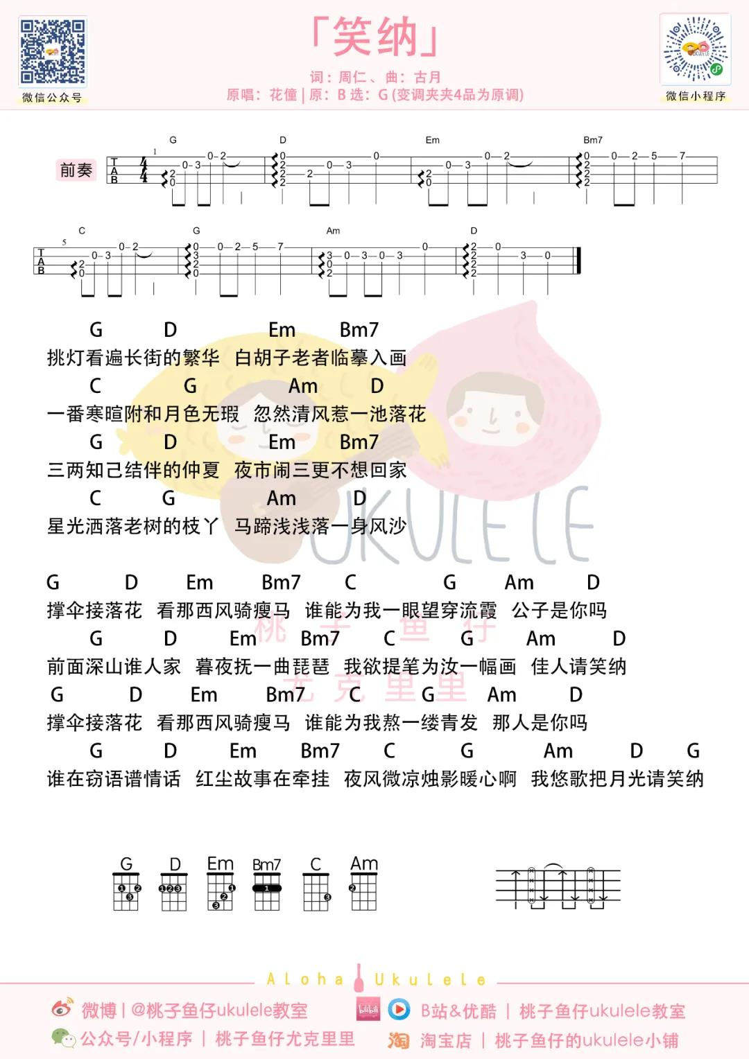 笑纳尤克里里谱-花僮-笑纳G调弹唱四线谱