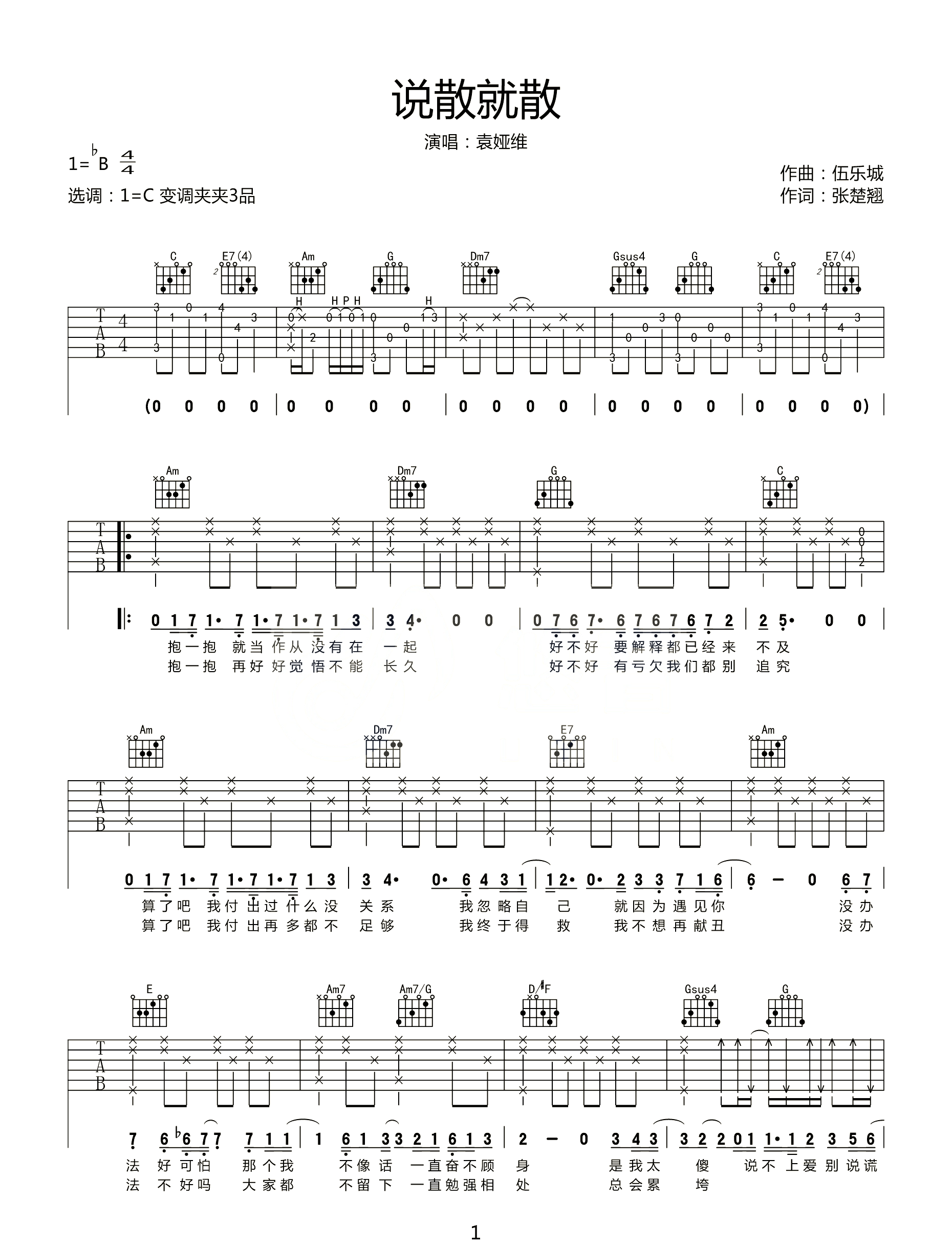 说散就散吉他谱-袁娅维-C调高清原版-吉他弹唱图谱 说散就散吉他谱-袁娅维-C调高清原版-吉他弹唱图谱