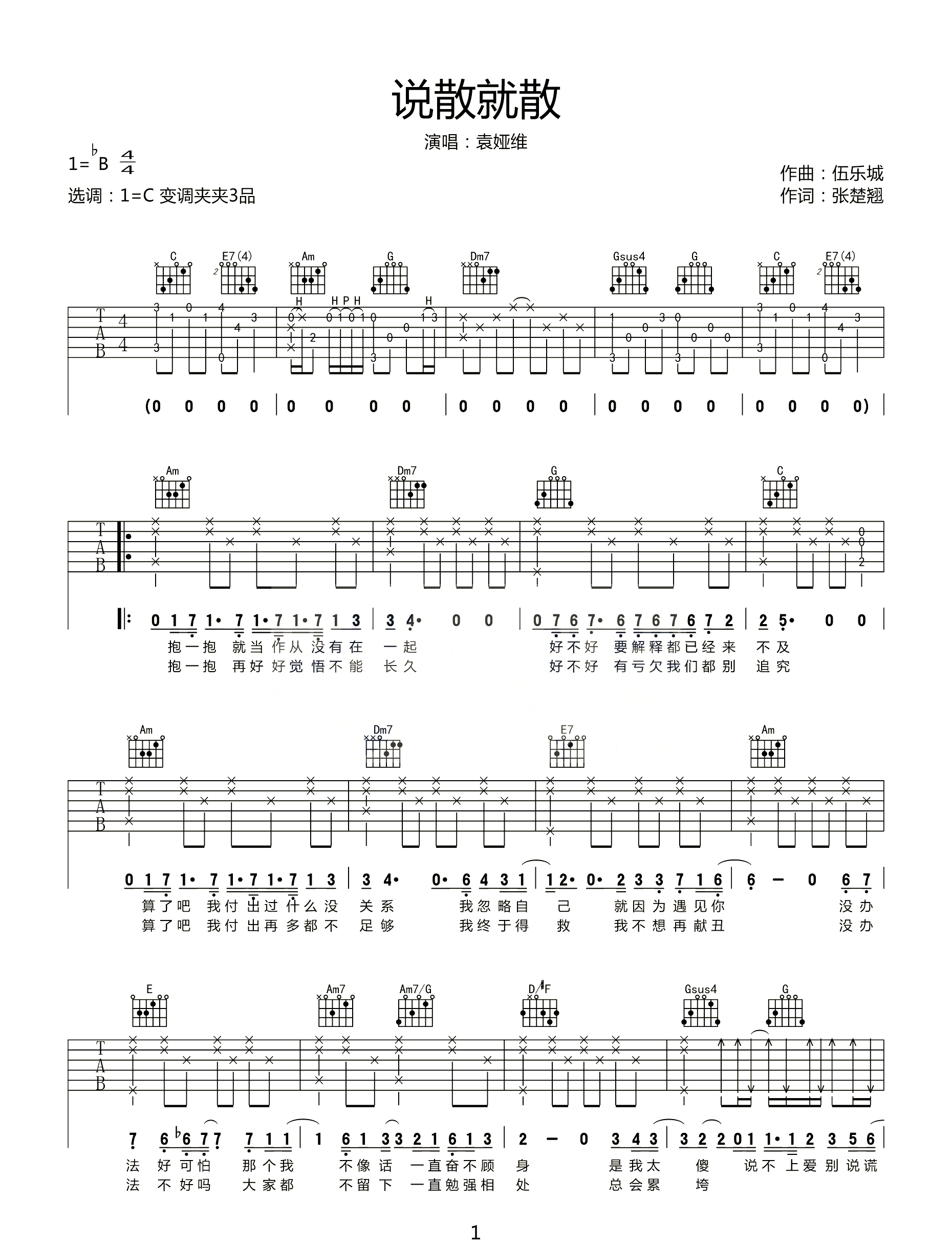 说散就散吉他谱 袁娅维 C调超原版编配_音伴