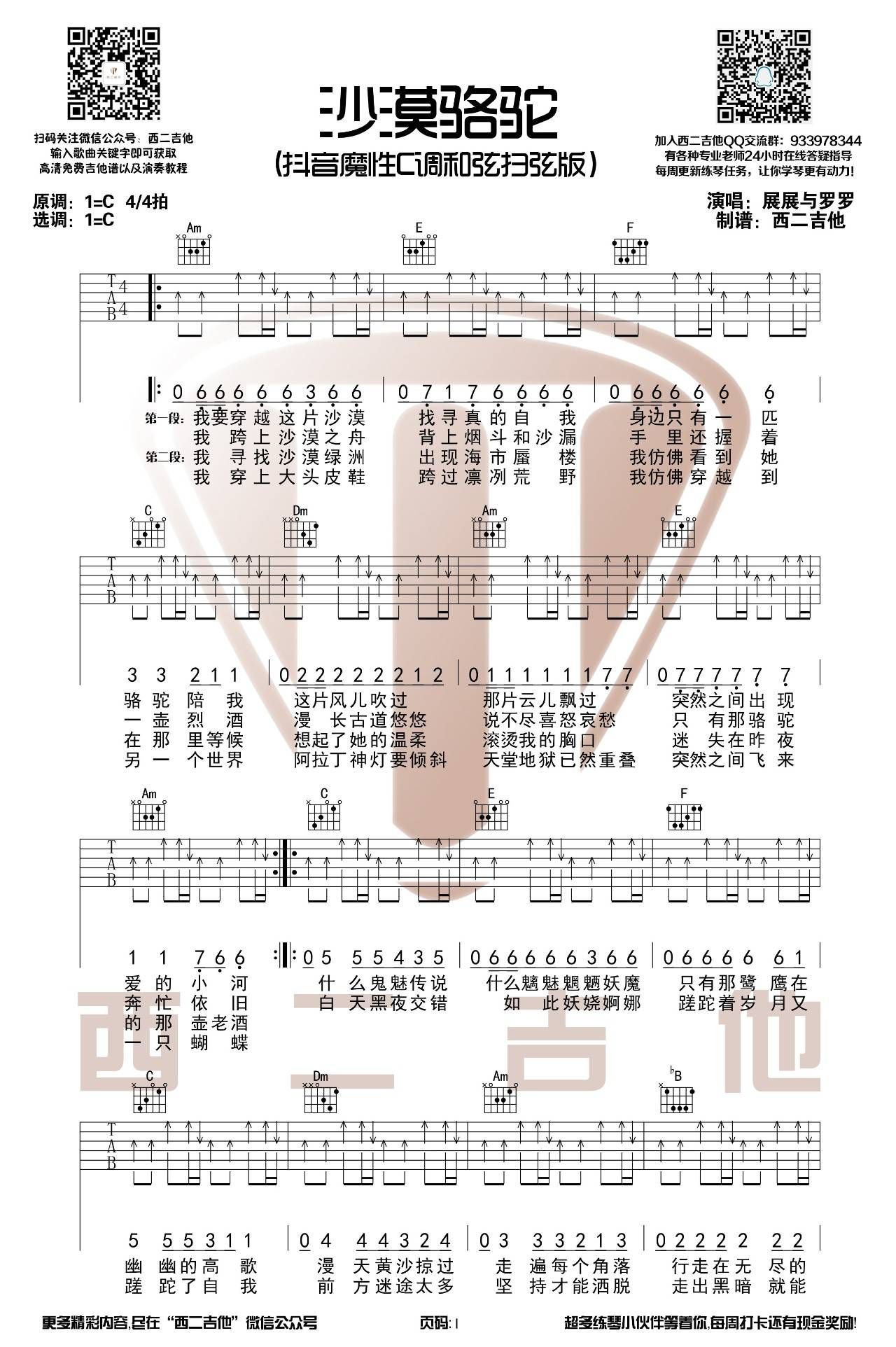 展展与罗罗《沙漠骆驼吉他谱》C调弹唱六线谱 展展与罗罗《沙漠骆驼吉他谱》C调弹唱六线谱