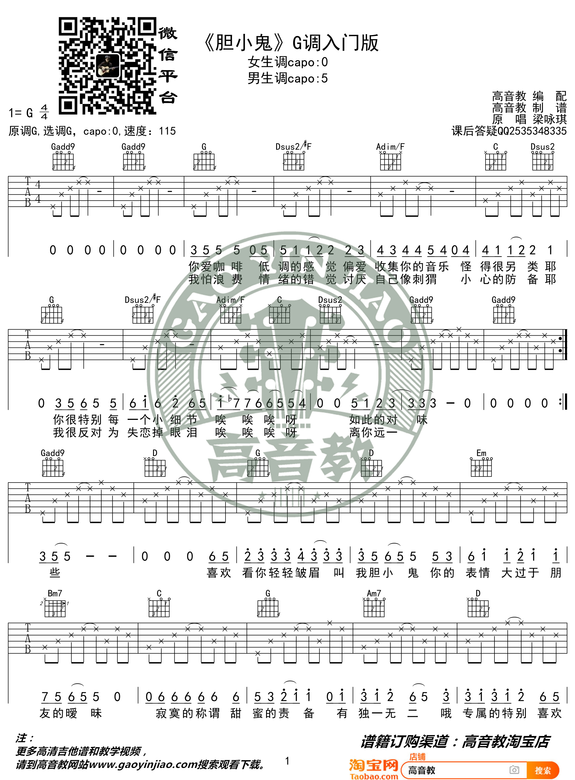 梁咏琪《胆小鬼吉他谱》G调简单版六线谱