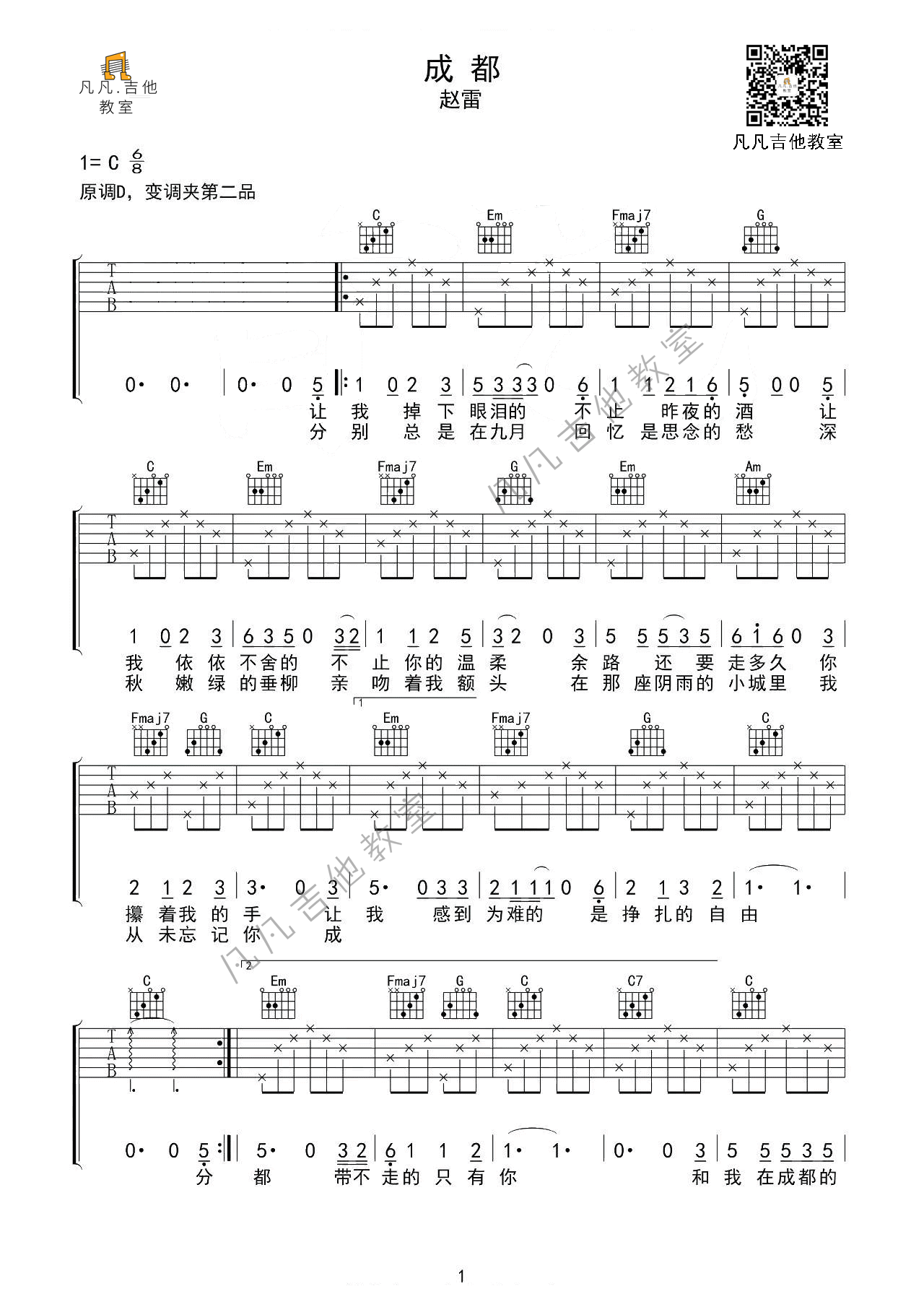 赵雷《成都吉他谱》C调简单版