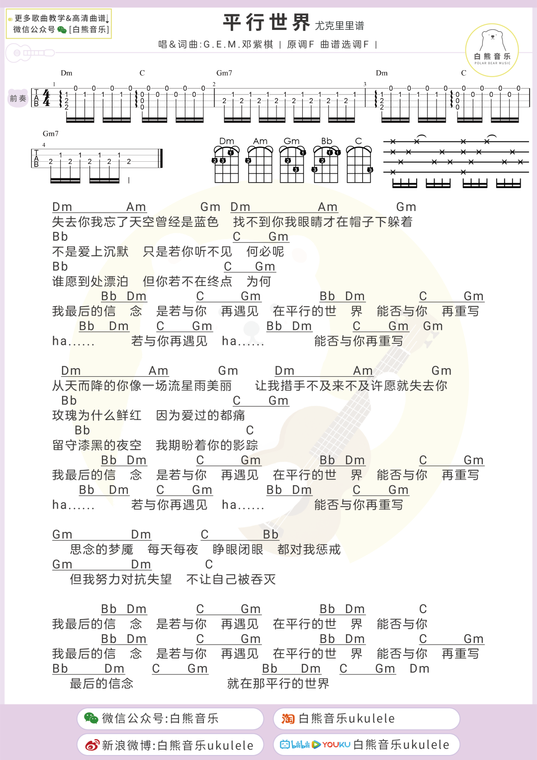 平行世界尤克里里谱-邓紫棋-F调和弦谱