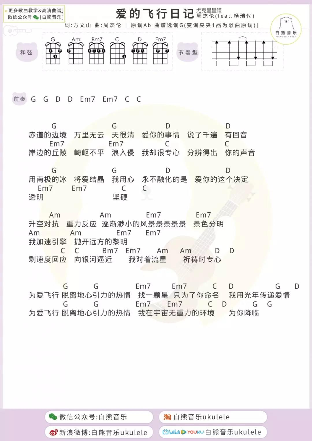 爱的飞行日记尤克里里谱-周杰伦-F调 爱的飞行日记尤克里里谱-周杰伦-F调