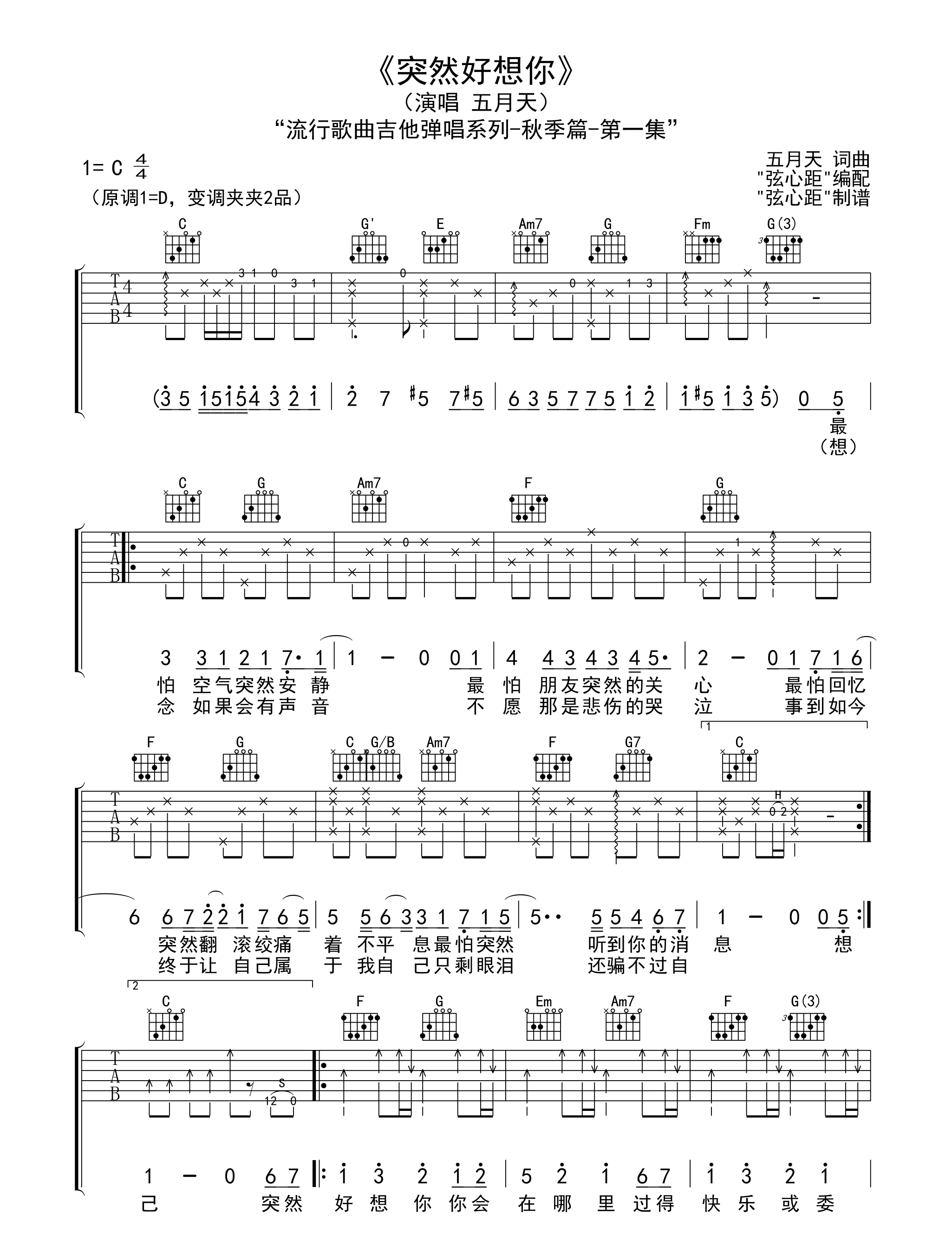 五月天《突然好想你吉他谱》C调原版编配 五月天《突然好想你吉他谱》C调原版编配