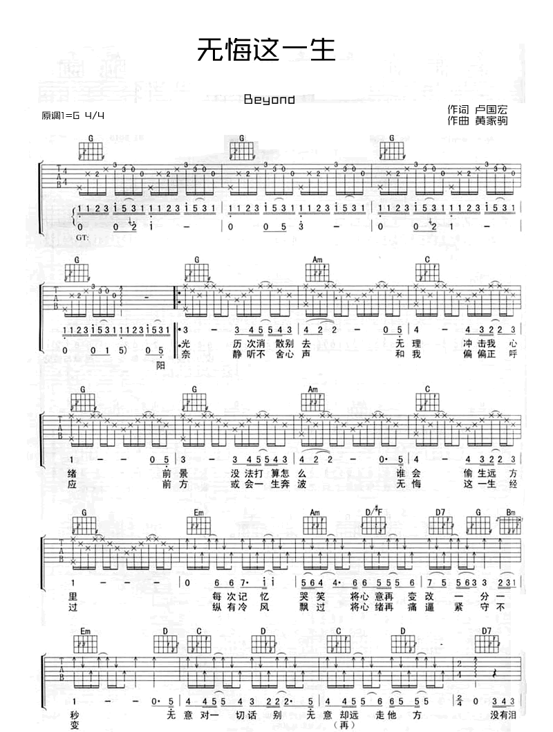 BEYOND《无悔这一生吉他谱》G调原版弹唱谱