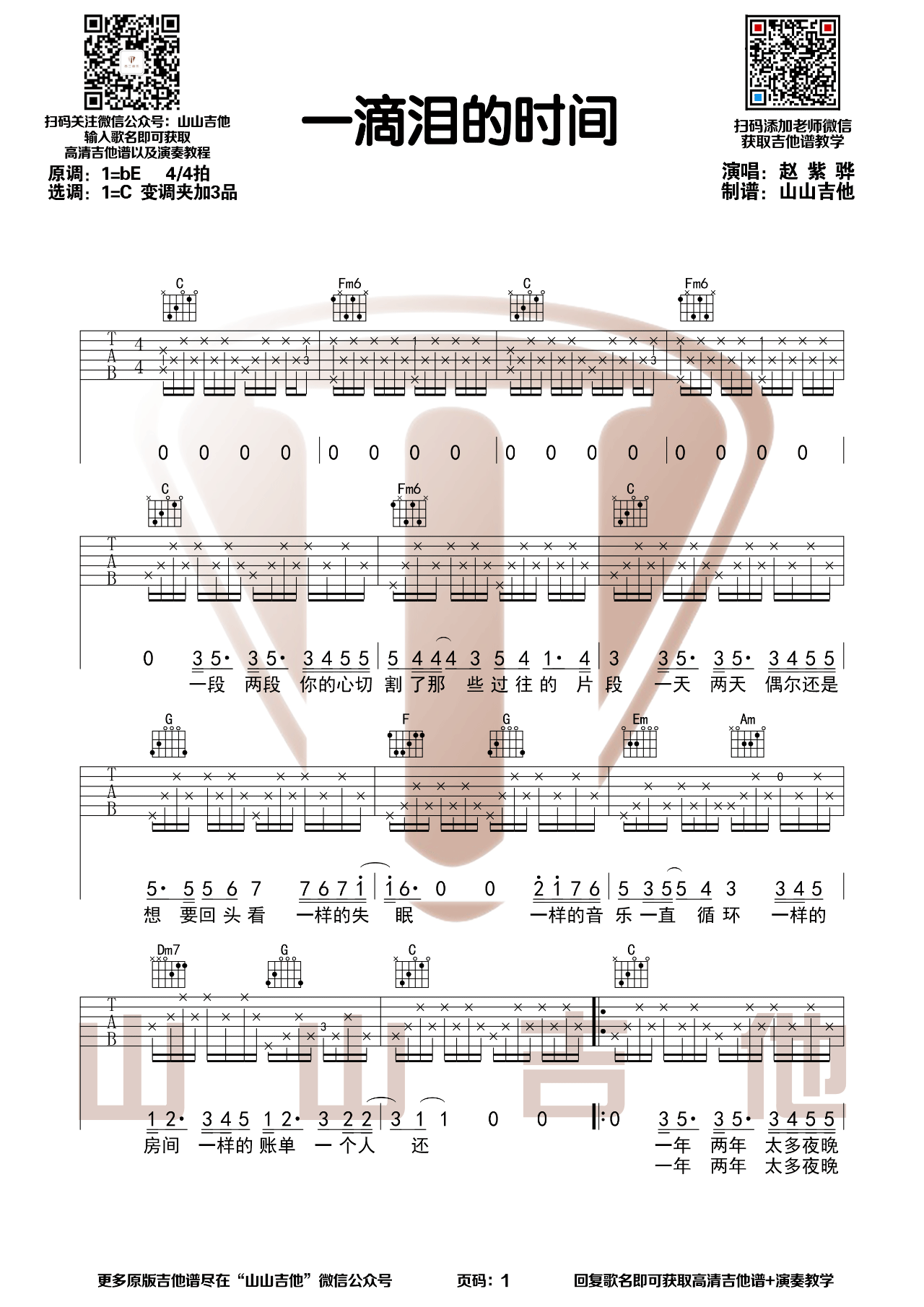一滴泪的时间吉他谱C调-赵紫骅-完整原版六线谱