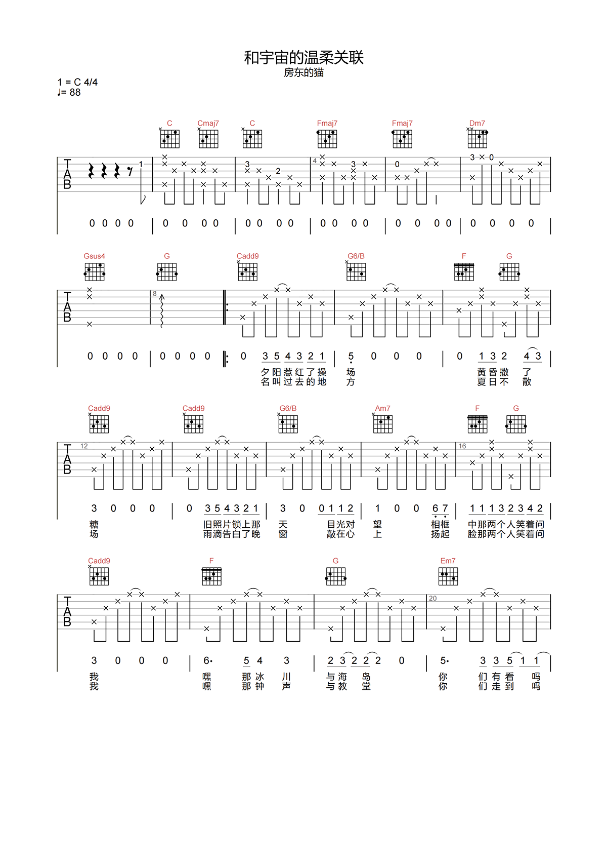 房东的猫《和宇宙的温柔关联吉他谱》C调原版