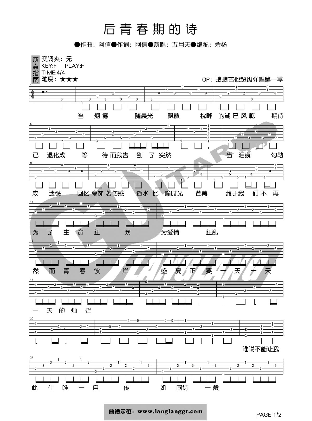 五月天《后青春期的诗吉他谱》F调六线谱