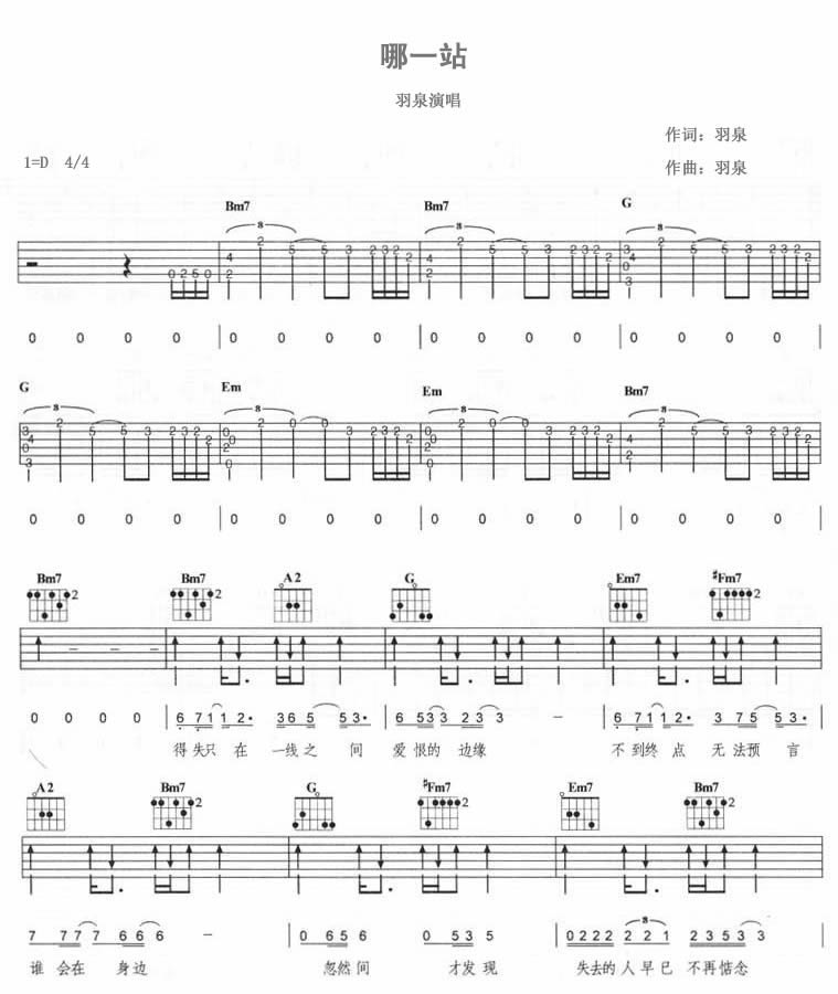 羽泉《哪一站吉他谱》D调六线图谱 羽泉《哪一站吉他谱》D调六线图谱