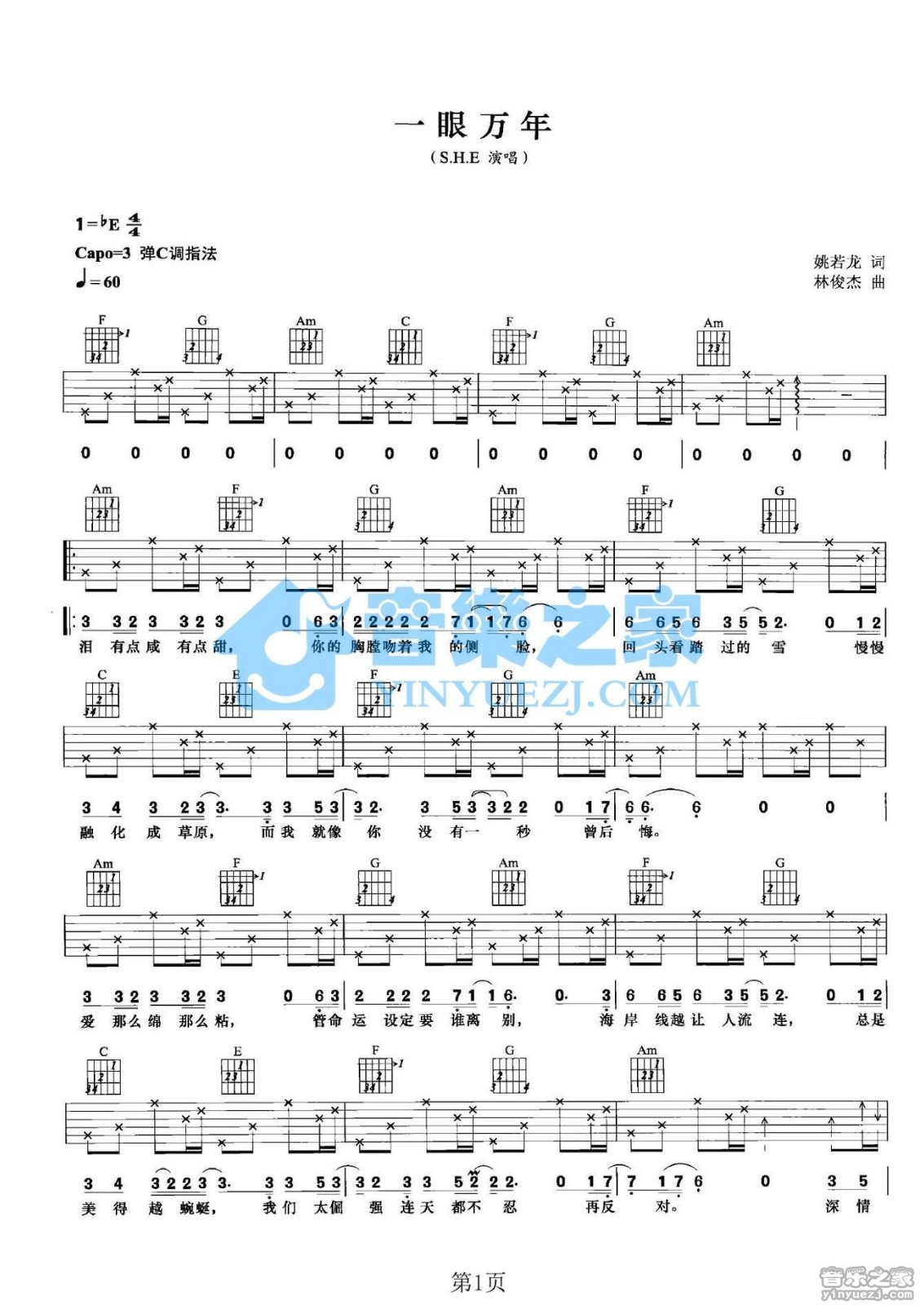 SHE《一眼万年吉他谱》G调六线谱 SHE《一眼万年吉他谱》G调六线谱