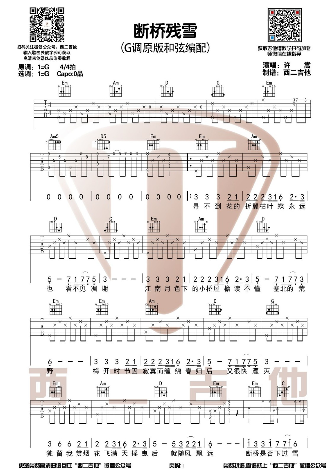 断桥残雪吉他谱-许嵩-断桥残雪G原版调弹唱谱
