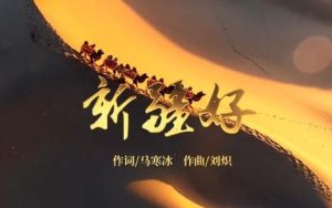 新疆好简谱-C调歌曲简谱