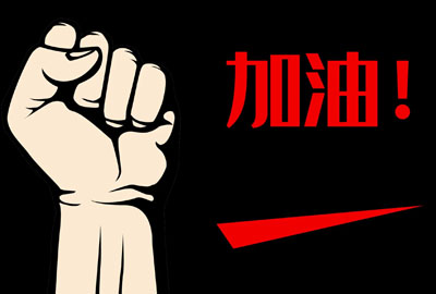 为你加油简谱-抗击疫情歌曲-D调简谱