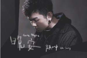 颜人中《晚安吉他谱》G调