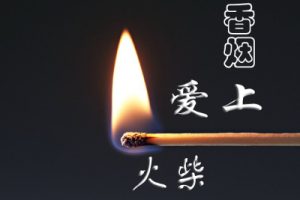 张政《香烟爱上火柴吉他谱》C调和弦谱