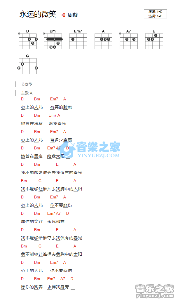 永远的微笑吉他谱-周旋-永远的微笑D调和弦谱 永远的微笑吉他谱-周旋-永远的微笑D调和弦谱